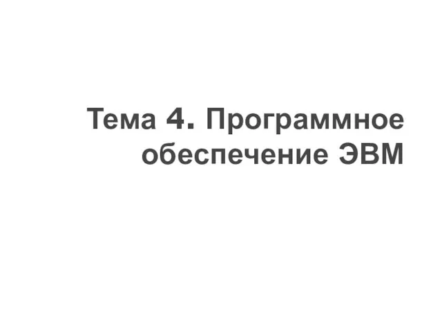 Тема 4. Программное обеспечение ЭВМ