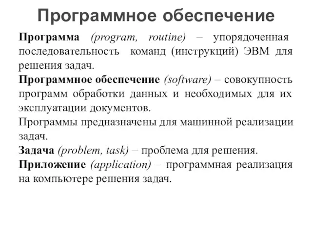 Программа (program, routine) – упорядоченная последовательность команд (инструкций) ЭВМ для