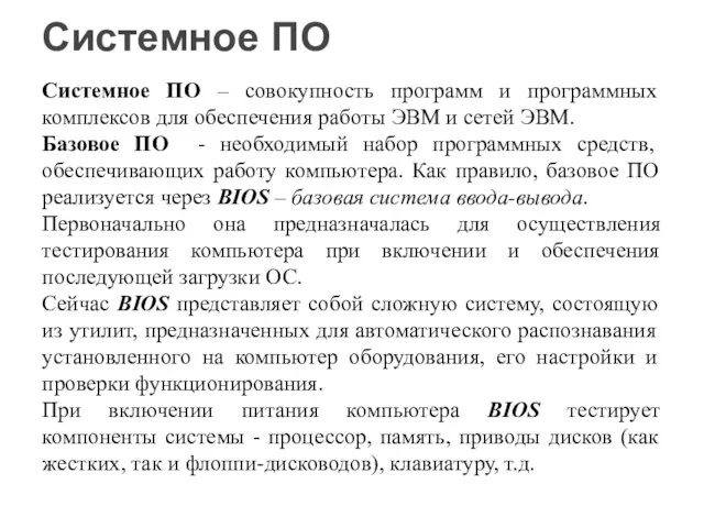 Системное ПО – совокупность программ и программных комплексов для обеспечения