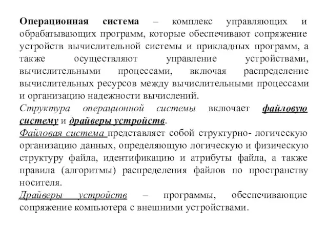 Операционная система – комплекс управляющих и обрабатывающих программ, которые обеспечивают