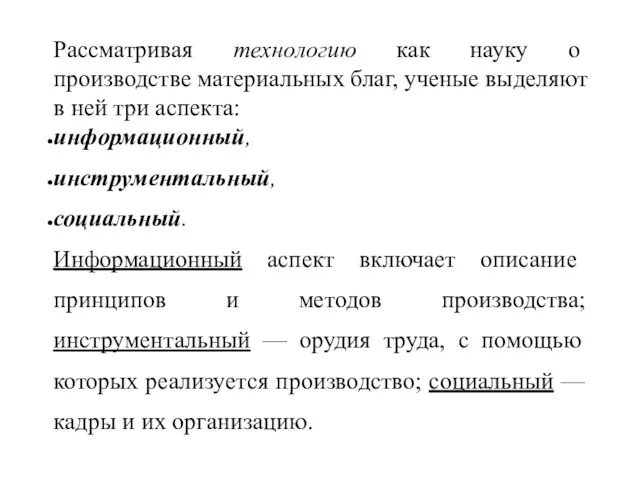 Рассматривая технологию как науку о производстве материальных благ, ученые выделяют