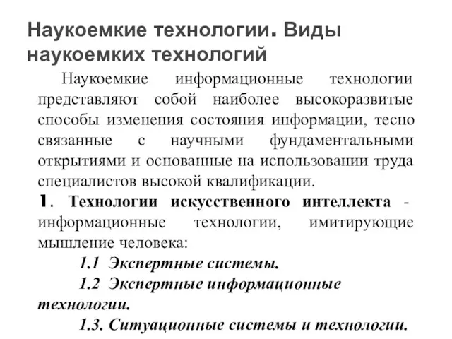 Наукоемкие информационные технологии представляют собой наиболее высокоразвитые способы изменения состояния