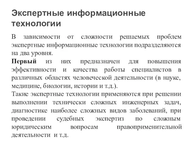 В зависимости от сложности решаемых проблем экспертные информационные технологии подразделяются