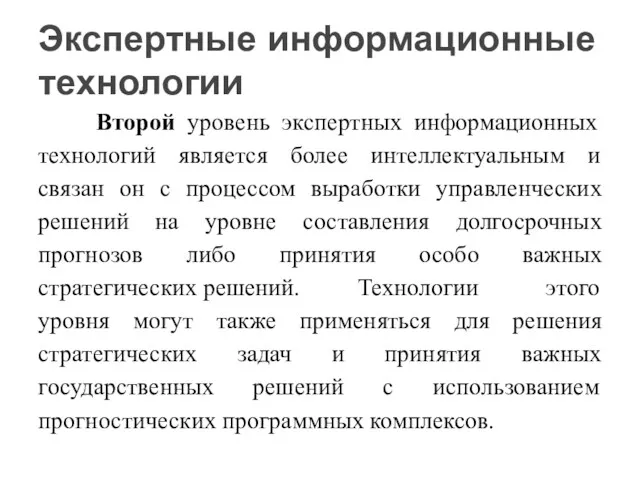 Второй уровень экспертных информационных технологий является более интеллектуальным и связан