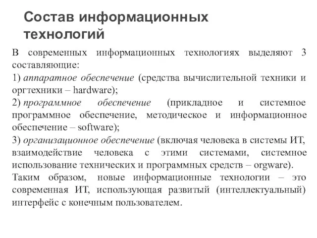 В современных информационных технологиях выделяют 3 составляющие: 1) аппаратное обеспечение