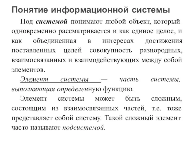 Под системой понимают любой объект, который одновременно рассматривается и как