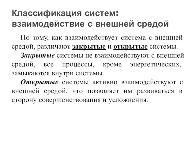 По тому, как взаимодействует система с внешней средой, различают закрытые