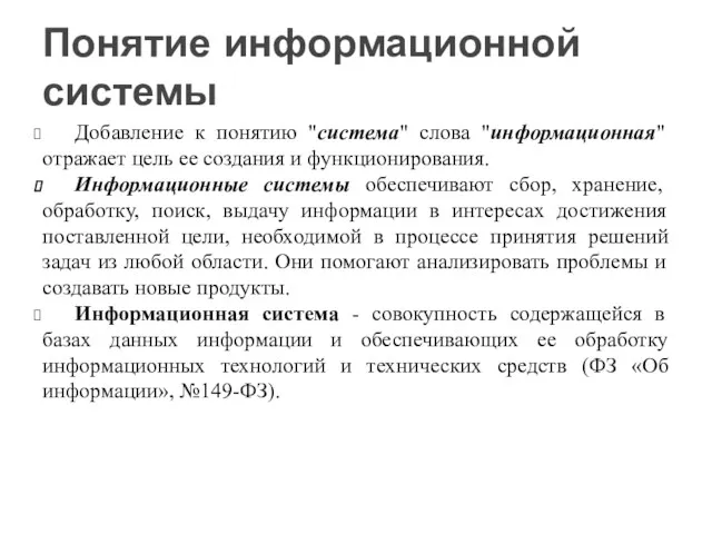 Добавление к понятию "система" слова "информационная" отражает цель ее создания