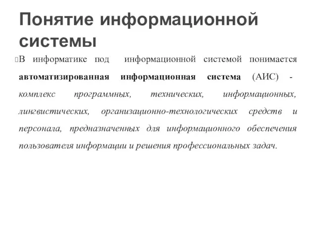 В информатике под информационной системой понимается автоматизированная информационная система (АИС)