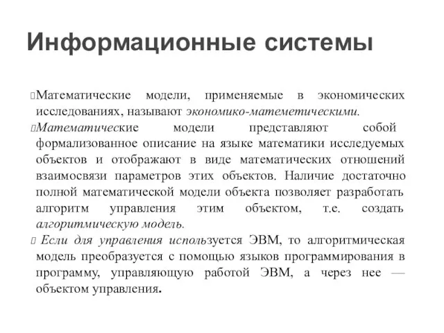 Математические модели, применяемые в экономических исследованиях, называют экономико-матеметическими. Математические модели