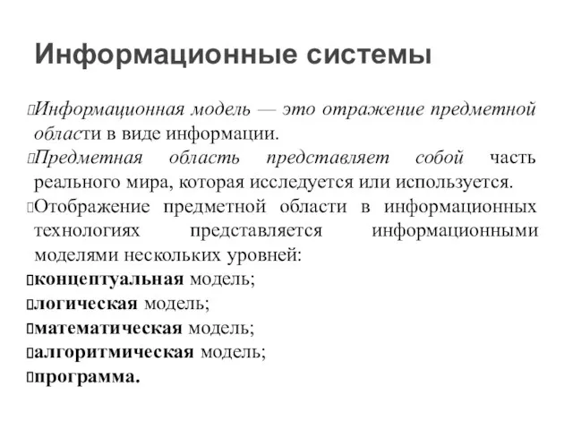 Информационная модель — это отражение предметной области в виде информации.