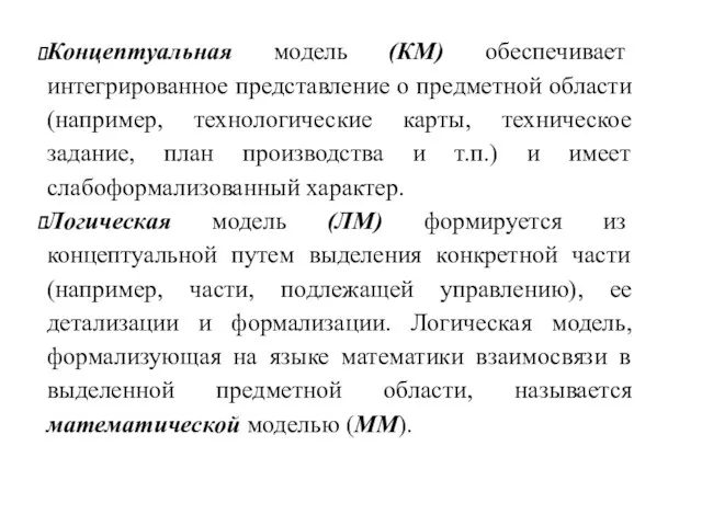 Концептуальная модель (КМ) обеспечивает интегрированное представление о предметной области (например,