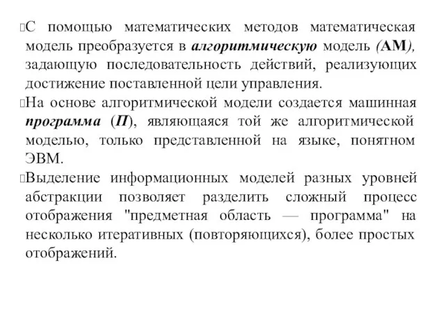 С помощью математических методов математическая модель преобразуется в алгоритмическую модель