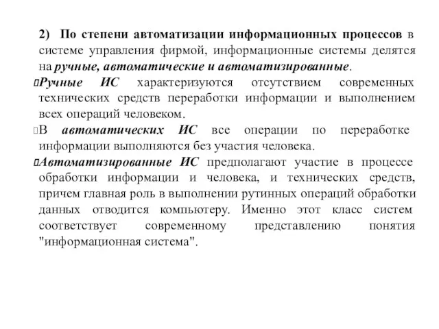 2) По степени автоматизации информационных процессов в системе управления фирмой,