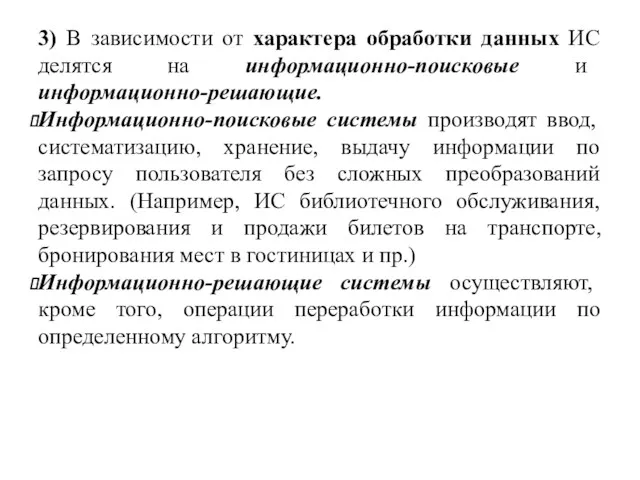 3) В зависимости от характера обработки данных ИС делятся на