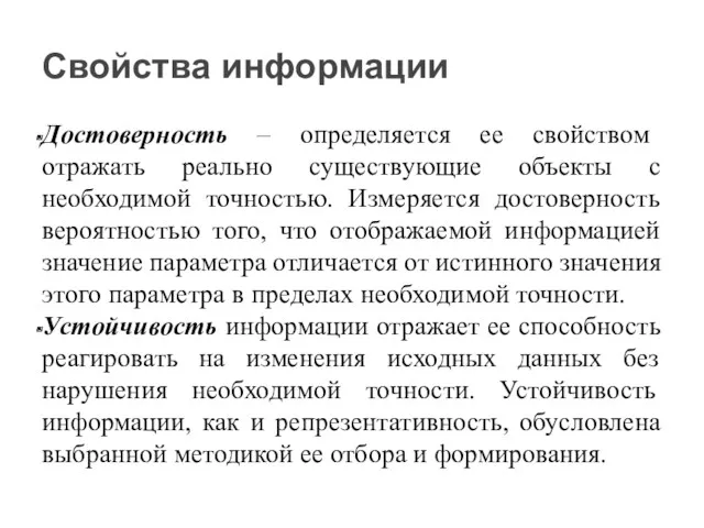 Достоверность – определяется ее свойством отражать реально существующие объекты с