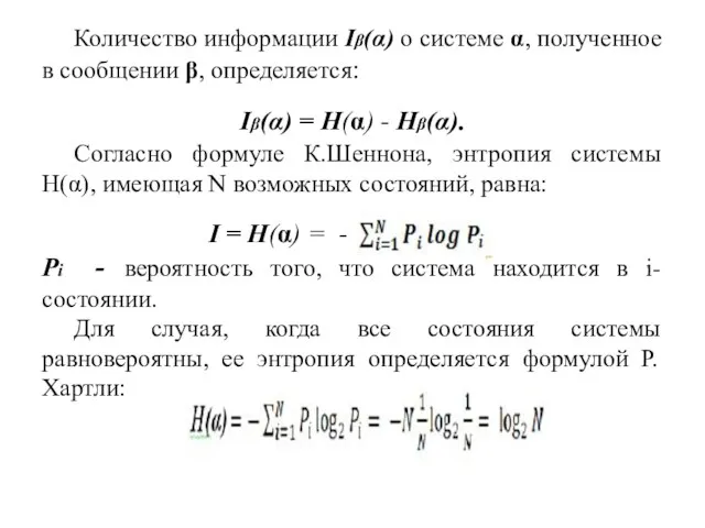 Количество информации Iβ(α) о системе α, полученное в сообщении β,