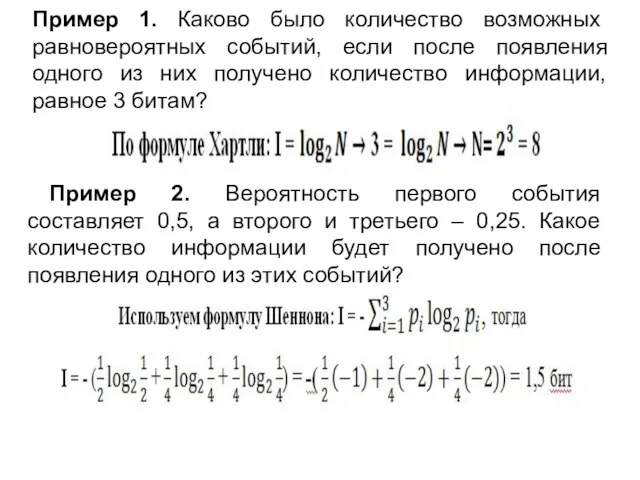 Пример 1. Каково было количество возможных равновероятных событий, если после