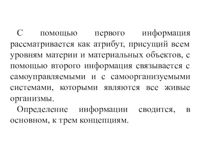 С помощью первого информация рассматривается как атрибут, присущий всем уровням