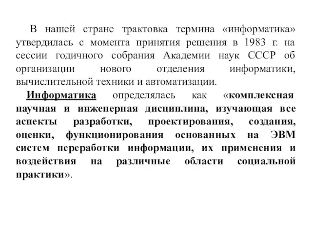 В нашей стране трактовка термина «информатика» утвердилась с момента принятия