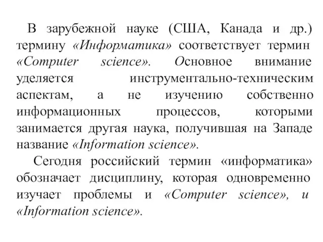 В зарубежной науке (США, Канада и др.) термину «Информатика» соответствует