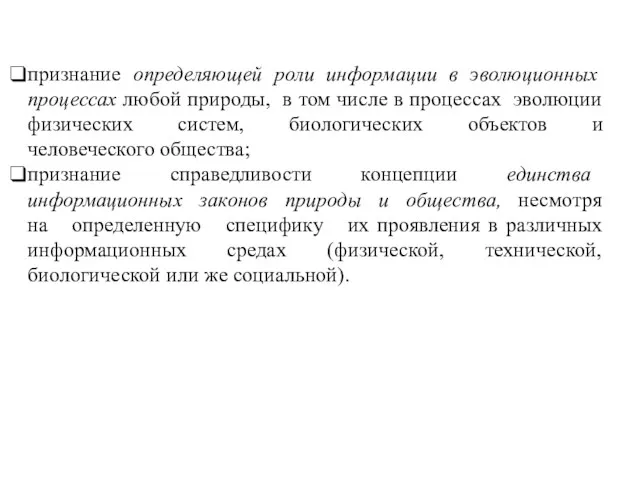 признание определяющей роли информации в эволюционных процессах любой природы, в