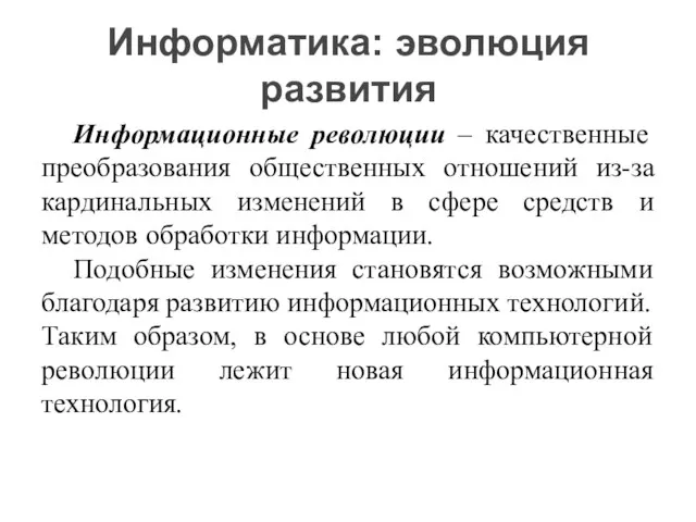 Информационные революции – качественные преобразования общественных отношений из-за кардинальных изменений