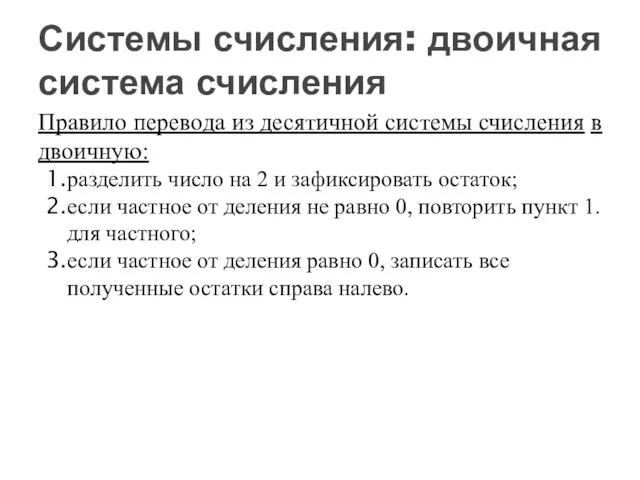 Правило перевода из десятичной системы счисления в двоичную: разделить число