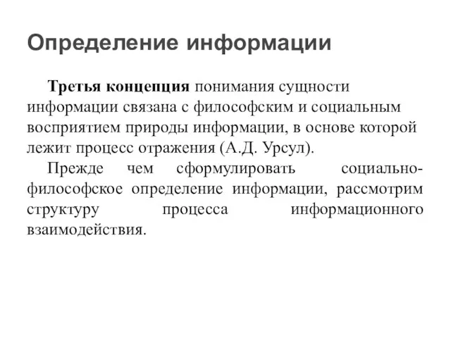 Третья концепция понимания сущности информации связана с философским и социальным