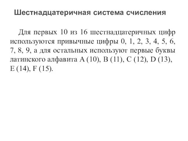 Шестнадцатеричная система счисления Для первых 10 из 16 шестнадцатеричных цифр