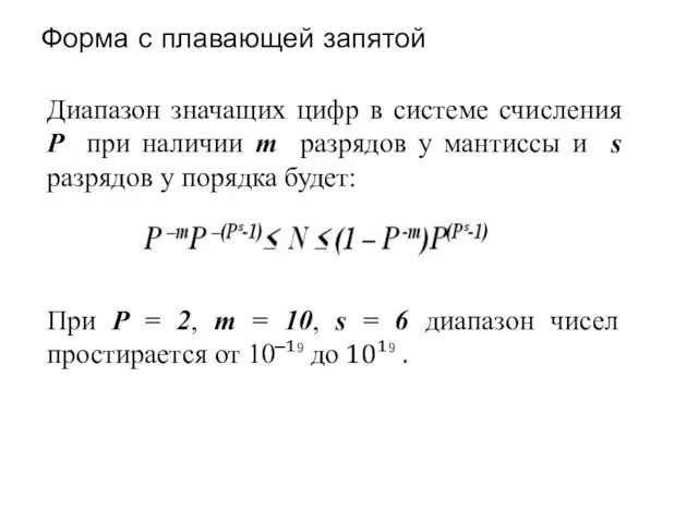 Форма с плавающей запятой Диапазон значащих цифр в системе счисления