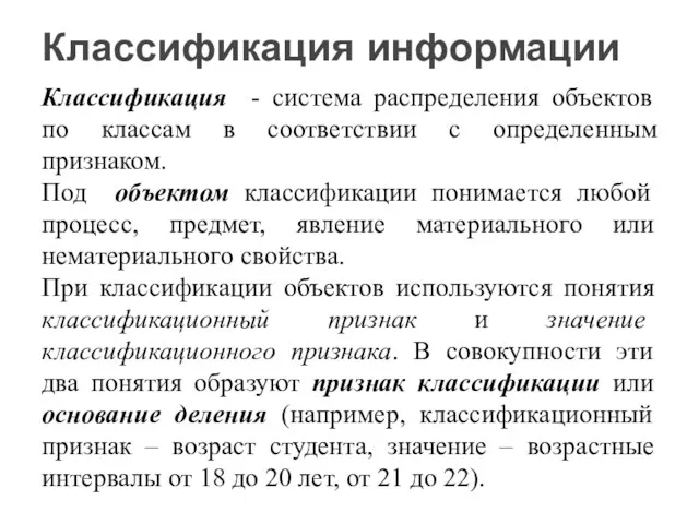 Классификация - система распределения объектов по классам в соответствии с