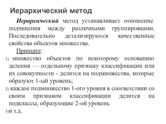 Иерархический метод устанавливает отношение подчинения между различными группировками. Последовательно детализируются