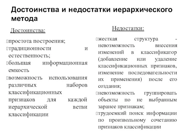 Достоинства и недостатки иерархического метода Достоинства: Недостатки: простота построения; традиционности