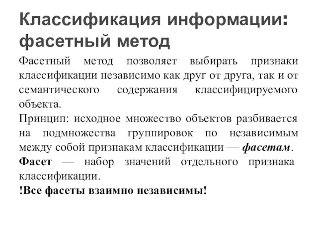 Фасетный метод позволяет выбирать признаки классификации независимо как друг от