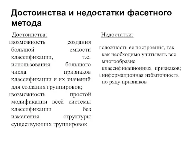 сложность ее построения, так как необходимо учитывать все многообразие классификационных