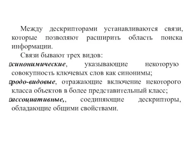 Между дескрипторами устанавливаются связи, которые позволяют расширить область поиска информации.