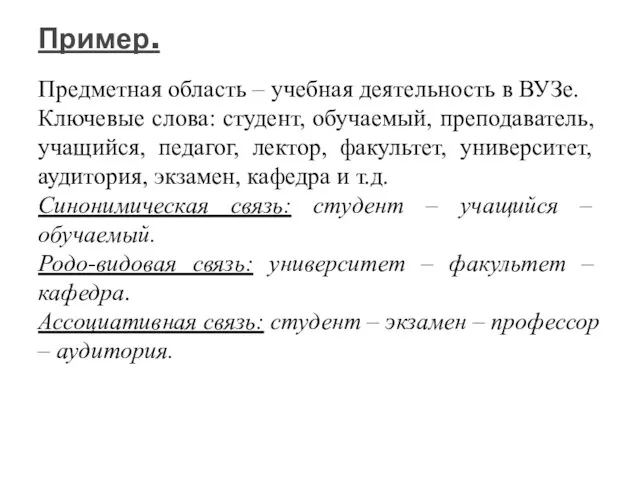 Предметная область – учебная деятельность в ВУЗе. Ключевые слова: студент,