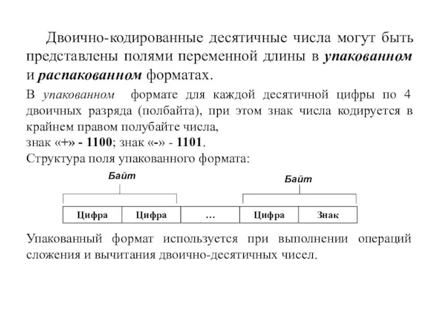 В упакованном формате для каждой десятичной цифры по 4 двоичных