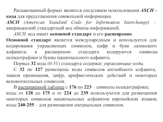 Распакованный формат является следствием использования ASCII – кода для представления