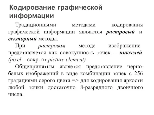 Традиционными методами кодирования графической информации являются растровый и векторный методы.