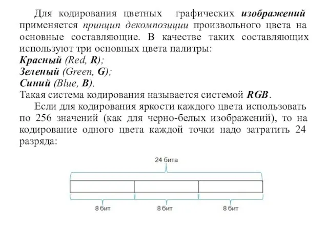 Для кодирования цветных графических изображений применяется принцип декомпозиции произвольного цвета