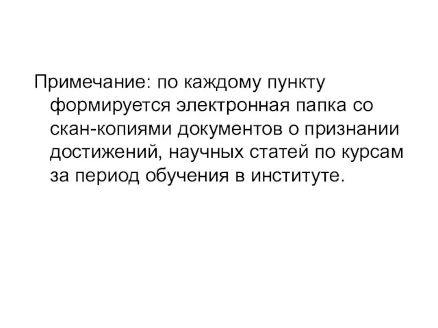 Примечание: по каждому пункту формируется электронная папка со скан-копиями документов