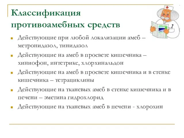 Классификация противоамебных средств Действующие при любой локализации амеб – метронидазол,