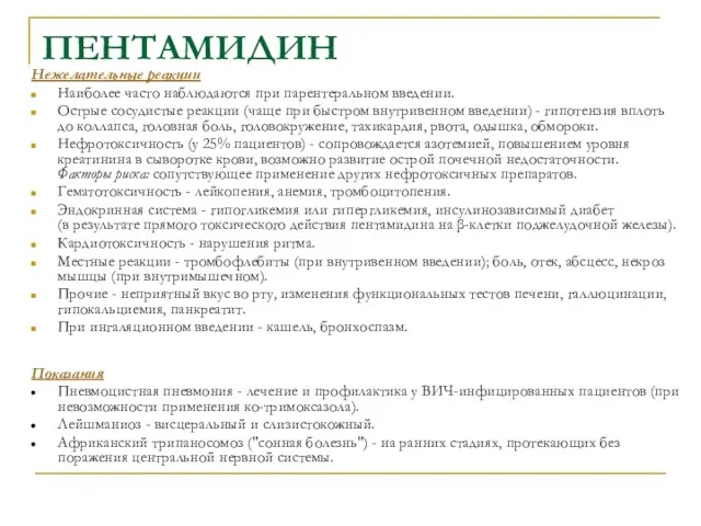 ПЕНТАМИДИН Нежелательные реакции Наиболее часто наблюдаются при парентеральном введении. Острые