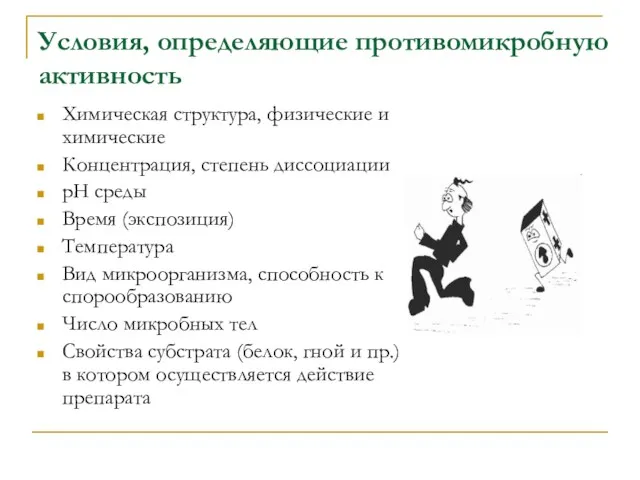 Условия, определяющие противомикробную активность Химическая структура, физические и химические Концентрация,