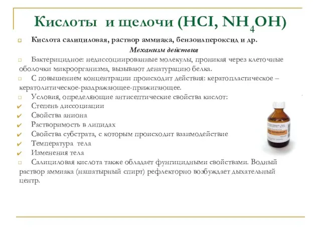 Кислоты и щелочи (HCI, NH4OH) Кислота салициловая, раствор аммиака, бензоилпероксид