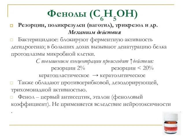 Фенолы (С6Н5ОН) Резорцин, поликрезулен (ваготил), трикрезол и др. Механизм действия