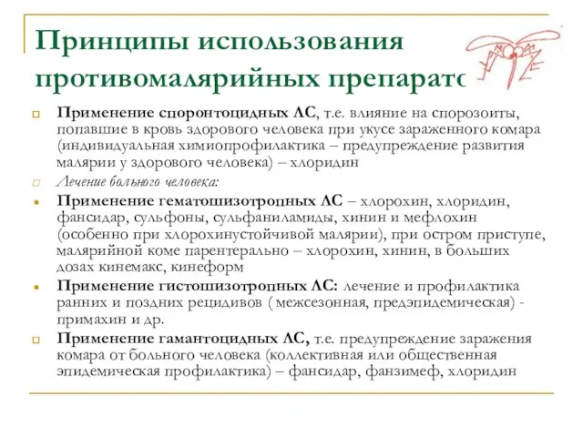 Принципы использования противомалярийных препаратов Применение споронтоцидных ЛС, т.е. влияние на