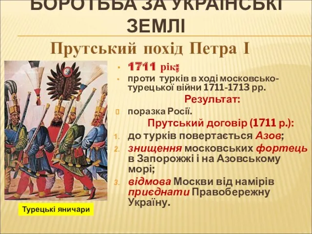 БОРОТЬБА ЗА УКРАЇНСЬКІ ЗЕМЛІ Прутський похід Петра І 1711 рік;